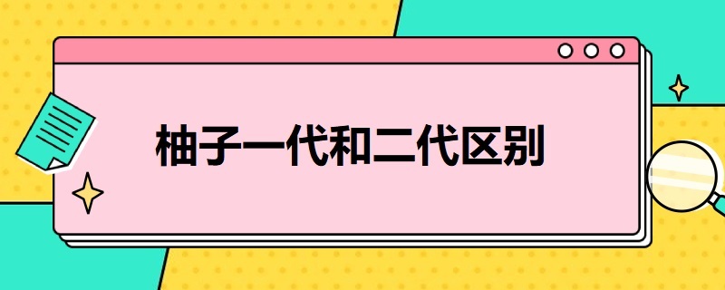 柚子一代和二代区别