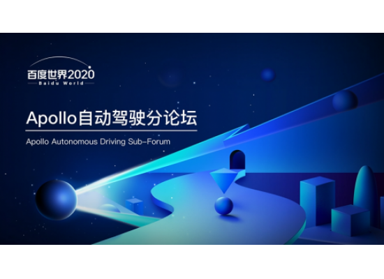 百度世界2020apollo央视秀